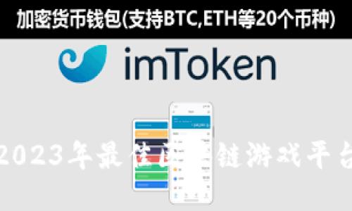 推荐2023年最佳区块链游戏平台下载