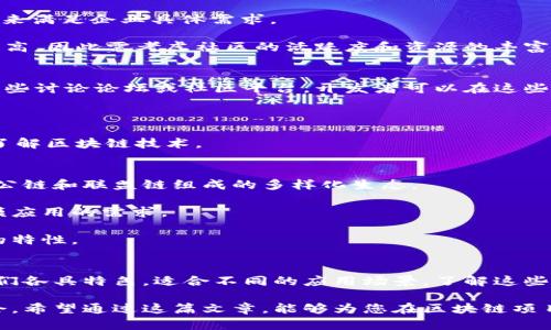 ：当前主流的开源区块链平台：一个全面评估与比较

GUANJIANCI：区块链平台, 开源区块链, 区块链技术, 区块链应用

引言
近年来，区块链技术已经成为全球科技发展的重要趋势之一。随着其在金融、供应链、医疗、物联网等多个领域的广泛应用，越来越多的企业和开发者开始关注和探索区块链技术。而在这一背景下，开源区块链平台也应运而生，成为了支持区块链项目开发的主流选择。在本文中，我们将对当前主流的开源区块链平台进行一番详细的评估和对比，帮助读者更好地理解和选择合适的区块链平台。

开源区块链的优势
开源区块链意味着其源代码是公开可用的，任何人都可以进行查看、使用和修改。这样的特性使得开源区块链平台在多个方面具有显著优势：
ul
    listrong透明性：/strong由于源代码公开，用户可以透明地了解协议的运作方式，形成信任机制。/li
    listrong安全性：/strong开源的代码可以通过广泛的社区审查，快速发现和修复漏洞，增强安全性。/li
    listrong成本效益：/strong开源平台通常不需要支付高额的授权费用，降低了项目的开发成本。/li
    listrong灵活性：/strong开发者可以根据自身需求对代码进行定制，增加创新性和灵活性。/li
/ul

当前主流的开源区块链平台
接下来，我们将详细介绍几种当前主流的开源区块链平台，包括Ethereum、Hyperledger Fabric、Corda、Chaincode等。

h41. Ethereum/h4
Ethereum 是一个去中心化的开源区块链平台，支持智能合约和去中心化应用（DApps）的开发。自2015年推出以来，Ethereum吸引了大量开发者和企业。其核心特点包括：
ul
    listrong智能合约：/strongEthereum平台上的智能合约可以在无信任的环境中自动执行，推动了金融、法律等领域的创新。/li
    listrong去中心化应用（DApps）：/strong开发者可以在Ethereum上创建各种DApp，这些应用通常具有去中心化、不可篡改的特点。/li
    listrong庞大的开发者社区：/strongEthereum拥有庞大的开发者社区，支持开发工具和应用程序的不断演化。/li
/ul

h42. Hyperledger Fabric/h4
Hyperledger Fabric 是由Linux基金会主导的一项开源区块链项目，注重企业级解决方案。该平台的主要特点为：
ul
    listrong模块化结构：/strongHyperledger Fabric具有灵活的模块化设计，开发者可以根据需求选择不同的共识机制和策略。/li
    listrong隐私保护：/strong通过链码和通道机制，Hyperledger Fabric能够实现数据共享的同时保护参与者的隐私。/li
    listrong企业级应用：/strong该平台被多家企业采纳，适用于供应链管理、金融服务和医疗等领域。/li
/ul

h43. Corda/h4
Corda 是由R3开发的一种开源区块链平台，特别针对金融行业。它的特点如下：
ul
    listrong细粒度隐私：/strongCorda 技术允许交易的参与者仅对交易的相关方可见，避免了不必要的信息披露。/li
    listrong合规性：/strongCorda 支持能够满足金融机构对合规性的严格要求，确保法律和法规的遵循。/li
    listrong智能合约：/strongCorda 也支持智能合约，但它与Ethereum智能合约有所不同，更加注重交易的合规性和合法性。/li
/ul

h44. Chaincode/h4
Chaincode是Hyperledger Fabric中的一种智能合约实施机制。与传统智能合约不同，Chaincode的实现致力于与现有业务系统的集成。其特点包括：
ul
    listrong多语言支持：/strongChaincode不仅支持Go语言，还支持Java和JavaScript，使得开发者在开发时更具灵活性。/li
    listrong数据隐私控制：/strong通过通道的方式，Chaincode可以控制哪些用户和组织能够访问特定的交易数据。/li
    listrong持久化机制：/strongChaincode提供了强大的持久化选项，以支持复杂的企业级应用开发。/li
/ul

常见问题解答

h4问题1：开源区块链与公有链的主要区别是什么？/h4
开源区块链和公有链在某些方面是相似的，但也有显著的区别。首先，从定义上看，开源区块链是指源代码开放的区块链项目，任何人可以查看和修改。而公有链是一个大家都可以参与和使用的网络，没有任何权威机构控制。

其次，从参与权和权限角度来看，公有链是开放给任何人的，而开源区块链可能存在某种程度的权限控制。例如，虽然Hyperledger Fabric是开源的，但它更适合企业应用，通常需要参与者经过审核。反之，Bitcoin是一个典型的公有链，任何人都可以参与其网络。

最后，从应用场景来看，公有链一般用于没有信任基础的情况，如数字货币和去信任的应用。而开源区块链通常用于企业环境，侧重于隐私和数据安全。

h4问题2：当前最热门的开源区块链平台如何选择？/h4
选择适合的开源区块链平台需考虑多个因素，包括应用场景、技术支持、社区活跃度、开发者友好程度等。首先，明确你的项目目标至关重要。如果你的目标是创建去中心化应用，如贷款、众筹等，那么Ethereum可能是最合适的选择。

若你的项目是针对企业解决方案，如供应链追踪、财务交易等，Hyperledger Fabric或Corda可能更符合要求。由于Hyperledger Fabric具有模块化的特点，可以通过定制化来满足企业具体需求。

同时，开发者的熟悉程度也影响选择。如果开发团队对于某个平台的技术栈更熟悉，选择也会更加顺利。此外，强大的社区支持能够为开发者提供帮助，使得解决问题的效率提高，因此需考虑社区的活跃度和资源的丰富性。

h4问题3：开源区块链平台在哪里可以获取支持？/h4
开源区块链项目通常有多个渠道提供支持。首先，官方网站一般提供全面的文档，包括API参考、开发指南等，这些是任何开发项目的基本资料。此外，许多开源项目还提供了一些讨论论坛或社区平台，开发者可以在这些平台上提出问题，与其他开发者交流经验。

其次，GitHub等代码托管平台上开源项目的存储库中，常常会有大量的示例代码和功能介绍，这对开发者来说是入门和实现复杂功能的重要资源。

此外，组织的在线课程、研讨会、技术大会等也是学习及获取支持的重要途径。通过参与这些活动，开发者可以获得最新的行业动态，结识同行业内的专业人士，以及更深入的了解区块链技术。

h4问题4：未来开源区块链平台的趋势是什么？/h4
未来开源区块链平台的趋势将会向几个主要方向发展。其一，是跨链技术的发展。随着区块链应用的普遍化，跨链技术将使得不同区块链之间能够互通互联，更加适应由不同公链和联盟链组成的多样化生态。

其二，可扩展性和性能的提升也将是未来发展的一个重要方向。当前一些区块链在交易处理速度和网络扩展性上有局限，未来将需要更高效、更灵活的共识算法来支持大规模应用的需求。

最后，合规性和隐私保护将愈加受到重视。随着金融监管法规趋严，开发者需要在设计区块链系统时考虑这些因素，使得区块链能够在满足法律法规的同时保持其去中心化的特性。

总结
开源区块链平台在现今的技术发展中发挥着至关重要的作用。通过对Ethereum、Hyperledger Fabric、Corda和Chaincode等主流开源区块链平台的分析，我们可以看到它们各具特色，适合不同的应用场景。了解这些平台的优势和劣势，能够帮助开发者在推动区块链技术的实施过程中做出明智的选择。

针对本文所提及的问题，读者可以进一步深入探讨开源区块链技术的发展和未来可能的影响。随着技术的不断进步，开源区块链平台也在不断演化，提供更多的可能性与机会。希望通过这篇文章，能够为您在区块链项目的探索中提供一些有价值的见解。