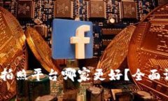 bio区块链拍照平台哪家更好？全面评测与推荐