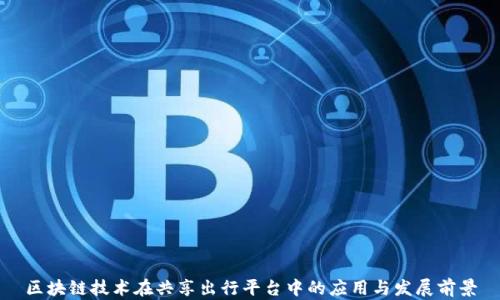 
区块链技术在共享出行平台中的应用与发展前景