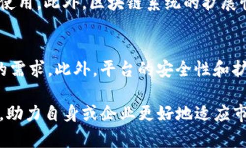 区块链电子化平台有哪些？全面解析区块链技术应用

区块链, 电子化平台, 区块链应用, 数字经济/guanjianci

在数字经济飞速发展的今天，区块链技术逐渐成为各行业数字化转型的重要基础。作为一种去中心化的分布式账本技术，区块链为信息的安全传输、数据的真实性验证、交易的透明性提供了有力保障。各类电子化平台纷纷应用区块链技术，使得各项业务实现了更高效、更安全的运营模式。那么，区块链电子化平台有哪些呢？本文将为您深入解析这一领域，并探讨其发展与趋势。

区块链电子化平台的概念
在了解区块链电子化平台之前，我们首先需要明确区块链和电子化平台的定义。区块链是一种以数据块为基础结构，采用加密算法、共识机制等技术实现信息共享的分布式账本。电子化平台则是指利用互联网和数字技术，对传统行业或业务进行在线化、自动化和智能化的转型工具。

结合这两个概念，区块链电子化平台是指结合区块链技术，通过电子化手段实现业务流程和数据安全保障的平台。这类平台可以用于各种行业，如金融、物流、医疗、版权等，不仅保证了数据的安全与透明，还提升了业务的效率和用户体验。

主要的区块链电子化平台
当前，市场上涌现出许多基于区块链技术的电子化平台，以下是一些代表性的案例：

ul
  liIBM Food Trust：这是一个主要针对食品供应链的区块链平台，可以追踪食品从生产到销售的每一个环节，确保食品的安全性和可追溯性。通过IBM Food Trust，生产企业、供应商、零售商和消费者可以实时获取相关信息，进而提高食品安全标准。/li
  
  liEverledger：该平台专注于数字资产的管理，例如钻石和豪车等奢侈品。Everledger能够利用区块链技术记录每一个资产的详细信息，从而防止伪造，保证资产的来源及其价值透明，维护消费者利益。/li
  
  liOpenBazaar：这是一个去中心化的电子商务平台，利用区块链实现买卖双方的直接交易。用户在OpenBazaar上可以自由地买卖商品，而无需中介介入，从而降低交易成本并提高效率。/li
  
  liVeChain：VeChain是一种专注于供应链管理的区块链平台，通过实现产品信息的透明共享，帮助企业供应链流程，降低损耗，提高运营效率。/li
/ul

区块链电子化平台的优势
区块链电子化平台的兴起，并非偶然，其背后有着诸多显著的优势：

ul
  li数据透明性：区块链技术的去中心化特性使得在平台上的数据修改和查询都能够被所有参与者看到，避免了传统集中式数据库的操控和舞弊行为。/li
  
  li安全性：区块链通过密码学确保了数据的隐私性与安全性，用户和企业的敏感信息得到了有效保护，降低了信息被盗用的风险。/li
  
  li高效性：通过智能合约的应用，区块链平台能够在没有中介的情况下自动进行合同执行和交易处理，大大提升了业务的反应速度和处理效率。/li
  
  li降低交易成本：去中心化的交易模式使得企业和用户可以直接进行交易，减少了中介费用，从而降低了整体的交易成本。/li
/ul

可能相关的问题

1. 什么是智能合约，区块链电子化平台如何利用它？
智能合约是区块链技术的一项重要应用，能够自动执行和管理合约条款。当预设的条件被满足时，智能合约便会自动触发相应的行动，如支付、转移资产等。在区块链电子化平台上，智能合约的应用极大地提高了业务流程的自动化水平和透明度。通过这些自动执行的合约，各方主体不再需要依赖信任关系，而是依靠代码执行合约约定，这不仅提升了效率，还降低了因人为因素造成的风险。

2. 区块链电子化平台对传统行业的影响有哪些？
区块链电子化平台未来将对传统行业带来深远的影响。首先，在金融领域，区块链能够降低交易成本，提升支付效率，改善跨境支付的速度。而在物流行业，通过区块链实现货物的追踪与监控，有助于降低物流风险，提高效率。在医疗行业，区块链将保障患者数据隐私，同时提高信息共享的安全性，对提高医疗服务质量有重要作用。

3. 区块链技术面临的挑战与瓶颈是什么？
尽管区块链技术有着众多优势，但也面临诸多挑战。一方面，技术的复杂性和成本使得部分企业难以实施。另一方面，法律与监管问题仍未建立全面的框架，这限制了区块链的合法使用。此外，区块链系统的扩展性和处理速度也是关注的重点，特别是在应用场景大规模推广时，如何克服性能瓶颈是未来发展的关键。

4. 如何选择合适的区块链电子化平台？
选择合适的区块链电子化平台需要考虑多方面的因素。首先，了解平台的技术成熟度和开发社区的活跃程度；其次，关注其业务模式与自己行业的匹配度，以及是否符合自身业务的需求。此外，平台的安全性和扩展性也是选择时要考虑的重要方面。若可能，最好通过试用、评估或专家咨询等方式获取更多信息，以帮助做出最佳决策。

综上所述，区块链电子化平台在当前的数字经济浪潮中占据了重要地位。通过理解其基本概念、主要平台、优势、相关问题及应对策略，您将能更全面地把握这一领域的变化与趋势，助力自身或企业更好地适应市场需求。