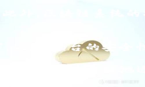 区块链电子化平台有哪些？全面解析区块链技术应用

区块链, 电子化平台, 区块链应用, 数字经济/guanjianci

在数字经济飞速发展的今天，区块链技术逐渐成为各行业数字化转型的重要基础。作为一种去中心化的分布式账本技术，区块链为信息的安全传输、数据的真实性验证、交易的透明性提供了有力保障。各类电子化平台纷纷应用区块链技术，使得各项业务实现了更高效、更安全的运营模式。那么，区块链电子化平台有哪些呢？本文将为您深入解析这一领域，并探讨其发展与趋势。

区块链电子化平台的概念
在了解区块链电子化平台之前，我们首先需要明确区块链和电子化平台的定义。区块链是一种以数据块为基础结构，采用加密算法、共识机制等技术实现信息共享的分布式账本。电子化平台则是指利用互联网和数字技术，对传统行业或业务进行在线化、自动化和智能化的转型工具。

结合这两个概念，区块链电子化平台是指结合区块链技术，通过电子化手段实现业务流程和数据安全保障的平台。这类平台可以用于各种行业，如金融、物流、医疗、版权等，不仅保证了数据的安全与透明，还提升了业务的效率和用户体验。

主要的区块链电子化平台
当前，市场上涌现出许多基于区块链技术的电子化平台，以下是一些代表性的案例：

ul
  liIBM Food Trust：这是一个主要针对食品供应链的区块链平台，可以追踪食品从生产到销售的每一个环节，确保食品的安全性和可追溯性。通过IBM Food Trust，生产企业、供应商、零售商和消费者可以实时获取相关信息，进而提高食品安全标准。/li
  
  liEverledger：该平台专注于数字资产的管理，例如钻石和豪车等奢侈品。Everledger能够利用区块链技术记录每一个资产的详细信息，从而防止伪造，保证资产的来源及其价值透明，维护消费者利益。/li
  
  liOpenBazaar：这是一个去中心化的电子商务平台，利用区块链实现买卖双方的直接交易。用户在OpenBazaar上可以自由地买卖商品，而无需中介介入，从而降低交易成本并提高效率。/li
  
  liVeChain：VeChain是一种专注于供应链管理的区块链平台，通过实现产品信息的透明共享，帮助企业供应链流程，降低损耗，提高运营效率。/li
/ul

区块链电子化平台的优势
区块链电子化平台的兴起，并非偶然，其背后有着诸多显著的优势：

ul
  li数据透明性：区块链技术的去中心化特性使得在平台上的数据修改和查询都能够被所有参与者看到，避免了传统集中式数据库的操控和舞弊行为。/li
  
  li安全性：区块链通过密码学确保了数据的隐私性与安全性，用户和企业的敏感信息得到了有效保护，降低了信息被盗用的风险。/li
  
  li高效性：通过智能合约的应用，区块链平台能够在没有中介的情况下自动进行合同执行和交易处理，大大提升了业务的反应速度和处理效率。/li
  
  li降低交易成本：去中心化的交易模式使得企业和用户可以直接进行交易，减少了中介费用，从而降低了整体的交易成本。/li
/ul

可能相关的问题

1. 什么是智能合约，区块链电子化平台如何利用它？
智能合约是区块链技术的一项重要应用，能够自动执行和管理合约条款。当预设的条件被满足时，智能合约便会自动触发相应的行动，如支付、转移资产等。在区块链电子化平台上，智能合约的应用极大地提高了业务流程的自动化水平和透明度。通过这些自动执行的合约，各方主体不再需要依赖信任关系，而是依靠代码执行合约约定，这不仅提升了效率，还降低了因人为因素造成的风险。

2. 区块链电子化平台对传统行业的影响有哪些？
区块链电子化平台未来将对传统行业带来深远的影响。首先，在金融领域，区块链能够降低交易成本，提升支付效率，改善跨境支付的速度。而在物流行业，通过区块链实现货物的追踪与监控，有助于降低物流风险，提高效率。在医疗行业，区块链将保障患者数据隐私，同时提高信息共享的安全性，对提高医疗服务质量有重要作用。

3. 区块链技术面临的挑战与瓶颈是什么？
尽管区块链技术有着众多优势，但也面临诸多挑战。一方面，技术的复杂性和成本使得部分企业难以实施。另一方面，法律与监管问题仍未建立全面的框架，这限制了区块链的合法使用。此外，区块链系统的扩展性和处理速度也是关注的重点，特别是在应用场景大规模推广时，如何克服性能瓶颈是未来发展的关键。

4. 如何选择合适的区块链电子化平台？
选择合适的区块链电子化平台需要考虑多方面的因素。首先，了解平台的技术成熟度和开发社区的活跃程度；其次，关注其业务模式与自己行业的匹配度，以及是否符合自身业务的需求。此外，平台的安全性和扩展性也是选择时要考虑的重要方面。若可能，最好通过试用、评估或专家咨询等方式获取更多信息，以帮助做出最佳决策。

综上所述，区块链电子化平台在当前的数字经济浪潮中占据了重要地位。通过理解其基本概念、主要平台、优势、相关问题及应对策略，您将能更全面地把握这一领域的变化与趋势，助力自身或企业更好地适应市场需求。