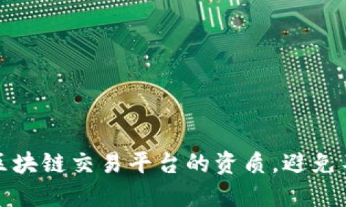 如何甄别区块链交易平台的资质，避免不安全投资