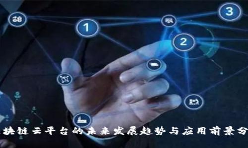 区块链云平台的未来发展趋势与应用前景分析