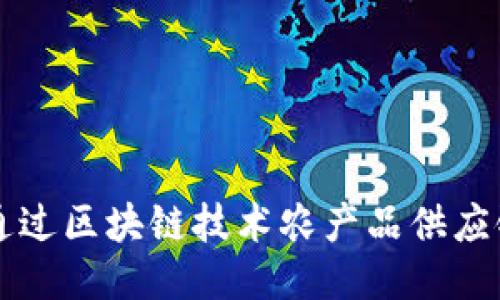 如何通过区块链技术农产品供应链平台