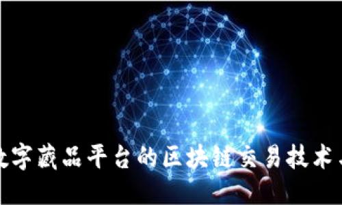 与关键词


全面解析数字藏品平台的区块链交易技术与市场前景