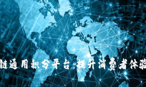 线下区块链通用积分平台：提升消费者体验的新趋势