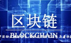 北京线下活动区块链平台：创新商业模式与参与