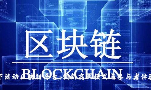 北京线下活动区块链平台：创新商业模式与参与者体验的结合