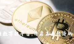 区块链数字链平台：开启未来经济的新模式