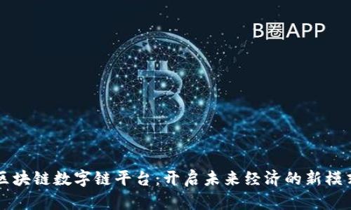 区块链数字链平台：开启未来经济的新模式