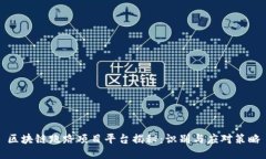 区块链跑路项目平台揭秘：识别与应对策略