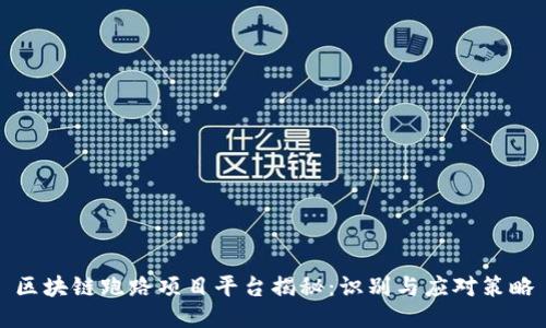 区块链跑路项目平台揭秘：识别与应对策略