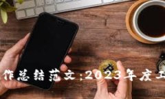 区块链平台工作总结范文：2023年度工作回顾与展