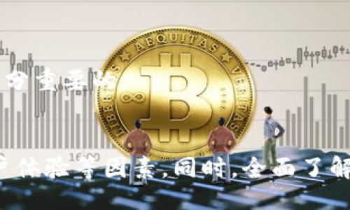 biao ti
区块链交易平台数据全解：如何选择最佳交易所与市场分析
/biao ti


区块链,交易平台,数据分析,市场选择
/guanjianci

引言
随着数字货币的迅猛发展，区块链技术正在改变我们的经济、金融和商业模式。在这个发展过程中，区块链交易平台作为连接买家与卖家的重要环节，其交易数据的透明性和准确性显得尤为重要。选择合适的交易平台不仅能为用户提供更好的交易体验，也能在一定程度上提升投资的安全性与收益率。

区块链交易平台的定义与重要性
区块链交易平台是指为用户提供买卖虚拟货币服务的在线平台。这些平台允许用户通过区块链技术进行加密资产的交易，例如比特币、以太坊以及其他各类数字货币。随着数字资产的普及，区块链交易平台的重要性日益凸显，它们不仅提供了安全、便捷的交易方式，还引领了市场的价格发现。

区块链交易平台的数据来源与类型
交易平台的数据主要包括以下几个方面：
ul
    listrong交易历史：/strong 用户的交易记录，包括买入和卖出的时间、价格和数量。/li
    listrong市场深度：/strong 表示当前市场中的买卖订单情况，包括挂单数和总额。/li
    listrong价格走势图：/strong 反映某一虚拟货币在特定时间段内的价格波动情况，以便进行更深入的市场分析。/li
    listrong用户统计：/strong 包括活跃用户数量、新用户注册情况、交易量等。/li
/ul

如何选择合适的区块链交易平台
选择区块链交易平台时需考虑多个因素，下面是一些重要考虑要素：
ul
    listrong安全性：/strong 安全性是用户选择交易平台时最为关注的因素之一。应关注该平台是否有强大的安全技术、如双重身份验证和冷钱包的应用。/li
    listrong手续费：/strong 交易手续费的高低对于投资者的收益率影响巨大。用户应仔细对比各种平台的收费结构，选择合理的费用平台。/li
    listrong交易对：/strong 不同平台支持的交易对各不相同，用户需根据自身的需求选择合适的交易对。/li
    listrong用户体验：/strong 包括平台的界面设计、操作便捷性、客服响应时效等。/li
/ul

区块链交易平台的市场分析
对区块链交易平台进行市场分析，能够帮助用户更好地理解市场动态，做出更加合理的投资决策。这一分析通常包括：
ul
    listrong成交量分析：/strong 成交量的巨大变化往往是市场行情的指示器。通过对平台成交量的观察，可以判断市场活跃度以及潜在投资机会。/li
    listrong市场情绪分析：/strong 用户的情绪状态会直接影响市场走势，通过分析社交媒体、新闻报道等，可以判断市场的情感指数。/li
    listrong技术分析：/strong 使用图标和指标对历史数据进行分析，有助于用户预测未来的市场行为。/li
/ul

常见问题解答

1. 如何评估一个区块链交易平台的安全性？
在评估区块链交易平台的安全性时，用户可以参考以下几个方面：
ul
    listrong技术架构：/strong 了解平台的技术架构，是否采用了最新的技术标准，以抵御潜在的安全威胁。许多优质平台都采用了冷热钱包分离存储，确保在线钱包的资金受到保护。/li
    listrong风险管理体系：/strong 一个好的平台应该具备完善的风险管理体系，包括防止黑客攻击的应急预案。/li
    listrong合规性和监管：/strong 查找该平台是否在相关国家通过监管机构的审查，合规的平台通常会提高用户的资金安全。/li
    listrong历史安全事件：/strong 检查过往是否有过安全事件，了解事件发生后平台的反应措施及用户的财产保护情况。/li
/ul

2. 交易平台的手续费如何影响我的投资回报？
手续费的高低将直接影响投资的回报率。例如，如果平台的交易手续费为0.2%，而你在平台上进行的大额交易，手续费将占用一部分资金，这部分资金无论如何都是无法用于再投资的。
用户在交易时应清晰了解各种收费项目，包括成交费、提现费、存款费用等。此外，不同币种的手续费也可能不同。例如，一些主流币种的交易手续费可能较低，甚至某些平台提供免手续费交易活动。
因此，在选择平台时，应尽量选择手续费较低的平台进行交易，以最大化投资收益。

3. 如何判断市场的投资机会？
判断市场投资机会的方法包括基本面分析、技术分析和市场情绪分析。了解某个币种的基本面信息，包括项目的白皮书、团队背景、市场需求，可以帮助用户捕捉到市场机会。
技术图表的分析，如K线图、反转形态等，能够帮助用户在不同时间周期内找到潜在的买卖点。市场情绪分析是通过观察社交媒体、论坛等看市场的整体情绪与趋势，进而预测未来价格走势。
此外，结合相关的数据分析工具，用户可以使用指标如相对强弱指数（RSI）、布林带等进行综合分析，判断市场的投资机会。

4. 投资区块链交易平台有什么风险？
投资区块链交易平台存在不少风险，包括市场风险、交易风险和安全风险。市场风险是指数字货币价格波动较大，用户在短时间内可能遭受巨大亏损。
交易风险则包括由于交易系统故障或延迟可能导致的下单失败。用户在高波动市场中，任何延迟都会造成意想不到的损失。
安全风险是指平台可能遭受黑客攻击，或用户在第三方平台交易时泄露敏感信息导致财务损失。因此，了解平台的安全措施以及个人的资金管理策略是十分重要的。

总结
区块链交易平台数据的透明性和准确性直接关系到用户的交易体验和投资收益。在选择平台时，要多方考量其安全性、手续费结构、可支持的交易对及用户体验等因素。同时，全面了解市场，进行合理的数据分析，对于投资成功至关重要。希望本篇文章能够帮助用户更全面地理解区块链交易平台及其相关数据，提高自己的投资决策能力。