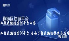 知链区块链实训平台内容知链区块链实训平台：