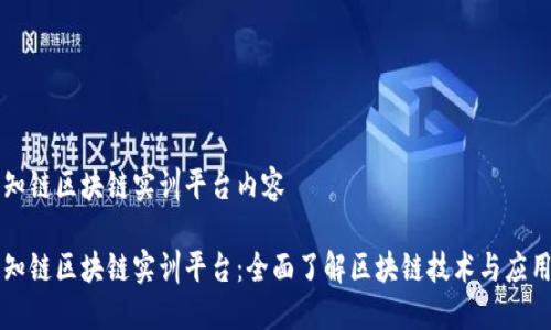 知链区块链实训平台内容

知链区块链实训平台：全面了解区块链技术与应用