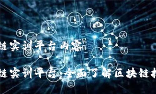 知链区块链实训平台内容

知链区块链实训平台：全面了解区块链技术与应用