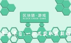 信息：好用的区块链资讯平台：一站式获取最新