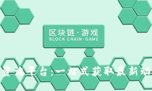 信息：

好用的区块链资讯平台：一站式获取最新动态的最佳选择