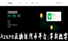 微软推出Azure区块链代币平台：革新数字资产管理