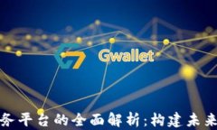 全球区块链底层服务平台的全面解析：构建未来