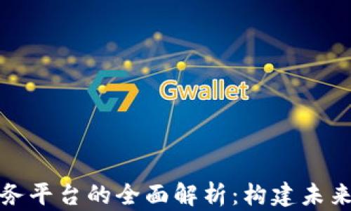 
全球区块链底层服务平台的全面解析：构建未来数字经济的新基础