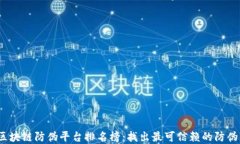 2023年区块链防伪平台排名榜：找出最可信赖的防