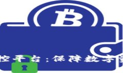 区块链风险防控平台：保障数字资产安全新纪元