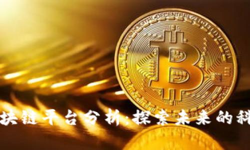 国内头部区块链平台分析：探索未来的科技金融生态