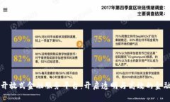 区块链开放式金融服务平台：开启透明与高效的