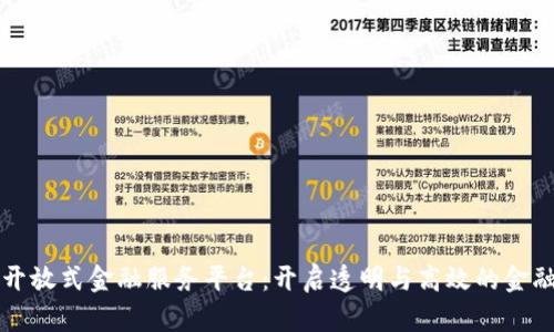 区块链开放式金融服务平台：开启透明与高效的金融新时代