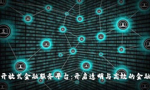 区块链开放式金融服务平台：开启透明与高效的金融新时代