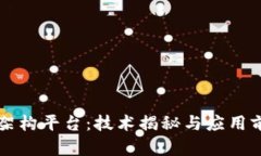 区块链网络架构平台：技术揭秘与应用前景全面