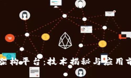 区块链网络架构平台：技术揭秘与应用前景全面解析