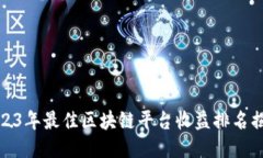 2023年最佳区块链平台收益排名揭秘