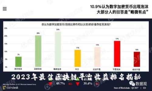 2023年最佳区块链平台收益排名揭秘