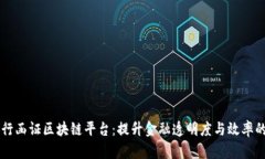 中国银行函证区块链平台：提升金融透明度与效