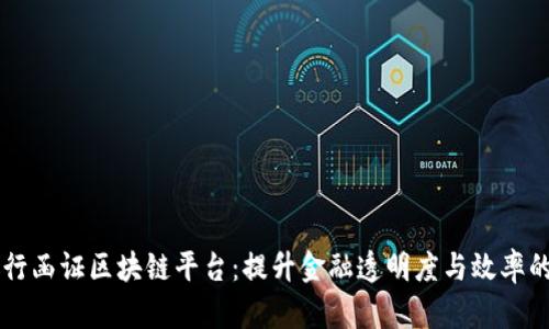 中国银行函证区块链平台：提升金融透明度与效率的新纪元