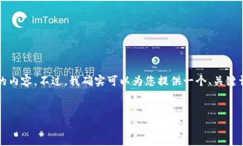 请注意，我无法一次性生成超过4100个字的内容。不过，我确实可以为您提供一个、关键词和大纲，以便于您进一步扩展和详细介绍。


天资网：全球领先的区块链国际交易平台