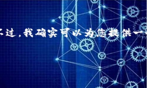 请注意，我无法一次性生成超过4100个字的内容。不过，我确实可以为您提供一个、关键词和大纲，以便于您进一步扩展和详细介绍。


天资网：全球领先的区块链国际交易平台
