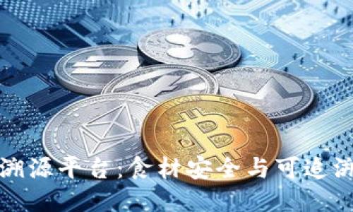 北大荒区块链溯源平台：食材安全与可追溯性的未来之路