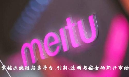 掌握区块链彩票平台：创新、透明与安全的新兴市场