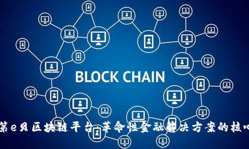 第e贝区块链平台：革命性金融解决方案的核心