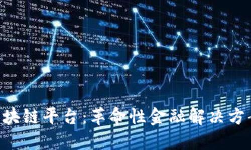 第e贝区块链平台：革命性金融解决方案的核心