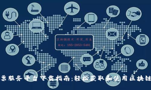 区块链开票服务平台下载指南：轻松获取和使用区块链开票服务