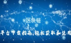区块链开票服务平台下载指南：轻松获取和使用