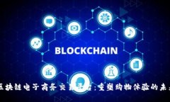 区块链电子商务交易平台：重塑购物体验的未来