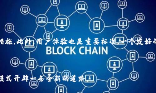:  区块链智慧监管平台电话：打造安全高效的在线监管新模式

bianqiangci区块链, 智慧监管, 在线监管, 平台电话/bianqiangci

### 引言
随着信息技术和互联网的高速发展，区块链技术逐渐渗透到各行各业。智慧监管作为一种新兴的监管模式，借助区块链的去中心化、可追溯性等特点，能够有效提升监管效率和透明度。然而，在推动智慧监管模式不断发展的同时，如何高效沟通成为了一项重要的挑战。本文将探讨区块链智慧监管平台的电话服务，从其优点、应用场景、面临的挑战及未来发展趋势等方面进行深入分析。

### 区块链智慧监管平台的概念与优点
区块链智慧监管平台，顾名思义，是基于区块链技术，利用智能合约、去中心化的数据存储等先进技术，实现对各类监管事务的数字化、智能化监管。
其优点主要体现在以下几个方面：
ul
    listrong安全性高/strong: 区块链的去中心化特性使数据难以篡改，确保了信息的真实性和可信性。/li
    listrong透明度强/strong: 所有参与者都可随时访问区块链上的公开数据，确保监管过程透明，维护公众信任。/li
    listrong效率提升/strong: 自动化的智能合约能够减少人工干预，提高了工作的效率。/li
    listrong成本降低/strong: 利用区块链技术可以大幅度降低信息传递和存储的成本。/li
/ul

### 区块链智慧监管平台的应用场景
区块链智慧监管平台的应用场景非常广泛，涵盖了金融、医疗、环保等多个领域。在金融领域，区块链技术能够实现对交易的实时监控，有效防止洗钱等金融犯罪行为；在医疗领域，区块链可以确保患者数据的安全和隐私，提升医疗服务的质量；在环保领域，利用区块链技术可以实现对垃圾处理、排污等情况的全程追踪。

### 区块链智慧监管平台电话的意义
在区块链智慧监管平台中，电话服务的设立尤为重要。它不仅是用户与平台沟通的桥梁，更是提升用户体验的重要手段。通过电话，用户可以快速获取平台操作指南、技术支持以及咨询意见。
例如，当用户在使用区块链智慧监管平台时遇到技术难题，或需相关政策咨询时，及时拨打客服电话能够得到专业解答，避免了不必要的损失和时间浪费。

### 面临的挑战与困难
尽管区块链智慧监管平台具备诸多优势，但在推广和应用过程中仍不可避免地面临一些挑战和问题。
ul
    listrong技术的复杂性/strong: 区块链技术本身较为复杂，不少用户可能难以快速上手，造成使用障碍。/li
    listrong法律法规问题/strong: 区块链的法律地位、数据隐私等问题亟需明确，缺乏相应的法律法规支持将影响其发展。/li
    listrong公众认知度不足/strong: 很多人对区块链及智慧监管的认知仍较为模糊，需要加强宣传和教育。/li
    listrong技术维护与更新/strong: 需要不断进行技术更新和维护，以适应快速变化的市场需求。/li
/ul

### 对于区块链智慧监管平台的使用用户常见问题

#### 1. 区块链智慧监管平台如何保护用户信息安全？
在当今数字化迅速发展的时代，用户信息安全显得越来越重要。区块链技术能够通过去中心化的特点，大幅度提升数据安全性。具体而言：
首先，区块链加密技术确保了数据在传输和存储过程中的安全，任何未经授权的访问都将被拒绝。其次，区块链提供了数据完整性保护，一旦数据被写入区块链后，便无法被篡改或删除，确保了信息的真实性和完整性。此外，借助智能合约，平台可以设定各种安全规则，提高数据管理的灵活性和安全性。
另一方面，用户也应提高自身信息保护意识，避免在不安全的网络环境中进行敏感操作，从而最大程度地保障自身信息安全。

#### 2. 如何解决区块链智慧监管平台使用中的技术难题？
用户在使用区块链智慧监管平台时，可能会遇到各类技术难题。为了解决这些问题，平台应建立完善的技术支持体系。
首先，用户可以通过拨打电话直接联系在线客服，得到快速有效的技术支持。平台还可以搭建在线知识库，提供常见问题的解决方案，以便用户能够自主查询。
此外，定期举办培训、研讨会等活动，提高用户对区块链技术的认识和理解。通过这些渠道，用户可以更深入地掌握平台的使用技巧，真正发挥区块链智慧监管的优势。

#### 3. 区块链智慧监管平台的未来发展趋势是怎样的？
未来，区块链智慧监管平台将在多个方面不断发展和完善。
首先，技术将不断迭代升级，尤其是在性能与安全性方面。随着技术的进步，将会有更多功能被引入平台中，进一步提升其效率和可靠性。
其次，法律法规的完善将为区块链的应用提供更为坚实的保障。随着政策的逐步落实，用户对区块链的信任度也将逐渐提高。
最后，公众认知的提升也将助力区块链智慧监管平台的发展。随着科普宣传的加强，越来越多的企业和个人会意识到区块链的价值，积极参与到这一新兴模式中来。

#### 4. 如何选择合适的区块链智慧监管平台？
在市场上，区块链智慧监管平台层出不穷，用户在选择时需考虑多个因素。
首先，要查看平台的技术背景和过往案例，了解其技术实力及应用效果。其次，平台的安全措施与合规性是关键因素，需确保其遵循相关法律规定并采取有效的安全防护措施。此外，用户体验也是重要标准，一个友好的界面可以使得操作更为顺畅，提高使用效率。最后，良好的客服支持也是必不可少的，遇到问题时能够及时与平台取得联系将会大大节省用户时间。

### 总结
区块链智慧监管平台作为一种创新的监管方式，必将深刻改变传统的监管模式。通过电话服务的建立，用户与平台之间的沟通变得更加高效，提升了客户满意度。
然而，推动这个过程的关键在于技术的不断发展、法律法规的完善和公众认知的提升。只有在多方共同努力下，区块链智慧监管平台才能真正发挥其潜力，为未来的监管模式开辟一条全新的道路。