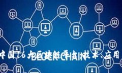 内容 深入解析中国16大区块链平台：技术、应用